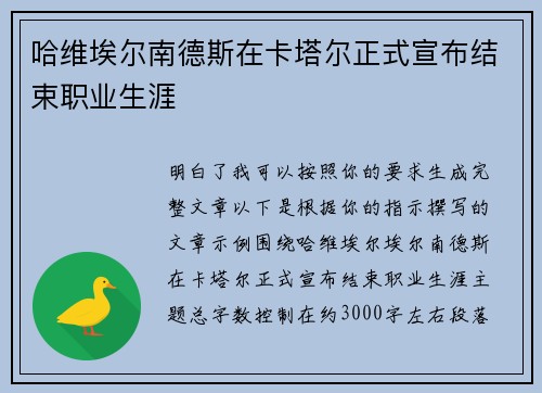 哈维埃尔南德斯在卡塔尔正式宣布结束职业生涯