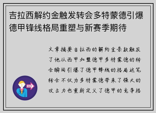 吉拉西解约金触发转会多特蒙德引爆德甲锋线格局重塑与新赛季期待