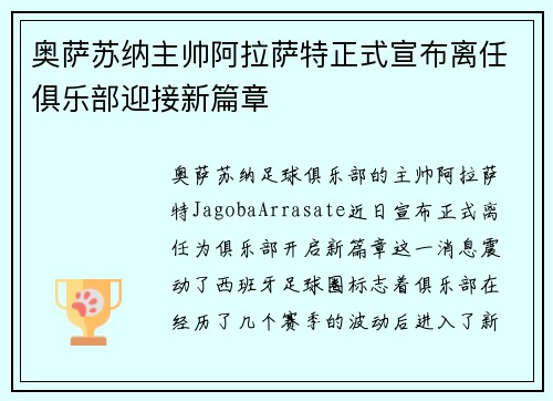 奥萨苏纳主帅阿拉萨特正式宣布离任俱乐部迎接新篇章 奥萨苏纳主帅阿拉萨特正式宣布离任俱乐部迎接新篇章