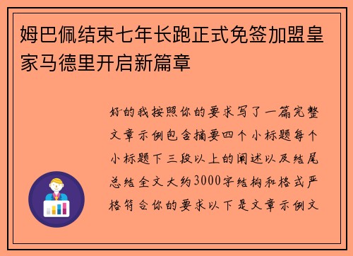 姆巴佩结束七年长跑正式免签加盟皇家马德里开启新篇章