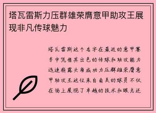 塔瓦雷斯力压群雄荣膺意甲助攻王展现非凡传球魅力