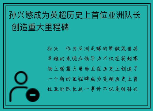 孙兴慜成为英超历史上首位亚洲队长 创造重大里程碑 孙兴慜成为英超历史上首位亚洲队长 创造重大里程碑
