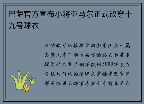 巴萨官方宣布小将亚马尔正式改穿十九号球衣