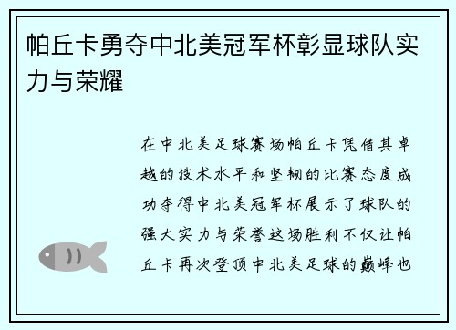帕丘卡勇夺中北美冠军杯彰显球队实力与荣耀 帕丘卡勇夺中北美冠军杯彰显球队实力与荣耀