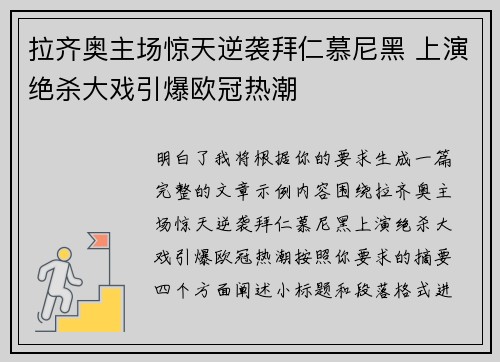 拉齐奥主场惊天逆袭拜仁慕尼黑 上演绝杀大戏引爆欧冠热潮