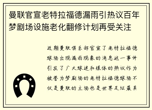 曼联官宣老特拉福德漏雨引热议百年梦剧场设施老化翻修计划再受关注