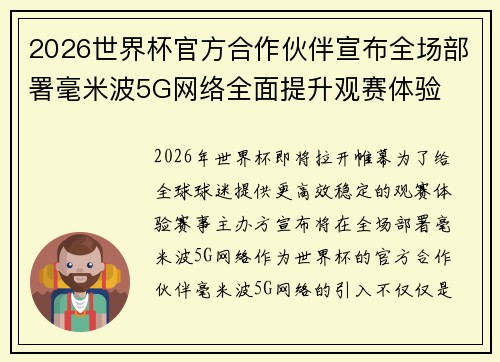 2026世界杯官方合作伙伴宣布全场部署毫米波5G网络全面提升观赛体验