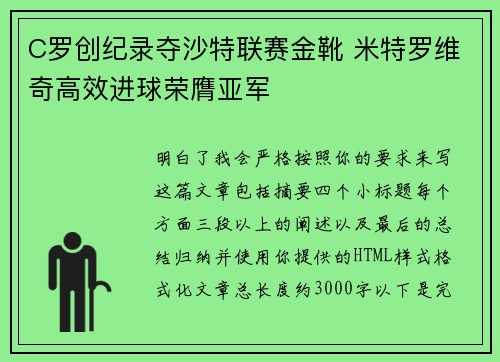 C罗创纪录夺沙特联赛金靴 米特罗维奇高效进球荣膺亚军