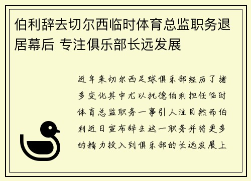 伯利辞去切尔西临时体育总监职务退居幕后 专注俱乐部长远发展 伯利辞去切尔西临时体育总监职务退居幕后 专注俱乐部长远发展