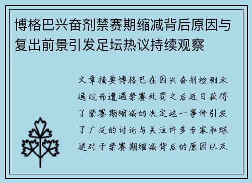 博格巴兴奋剂禁赛期缩减背后原因与复出前景引发足坛热议持续观察
