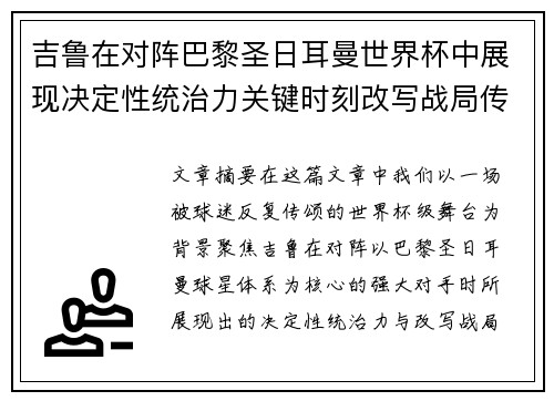 吉鲁在对阵巴黎圣日耳曼世界杯中展现决定性统治力关键时刻改写战局传奇表现