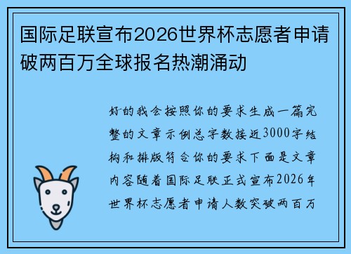 国际足联宣布2026世界杯志愿者申请破两百万全球报名热潮涌动