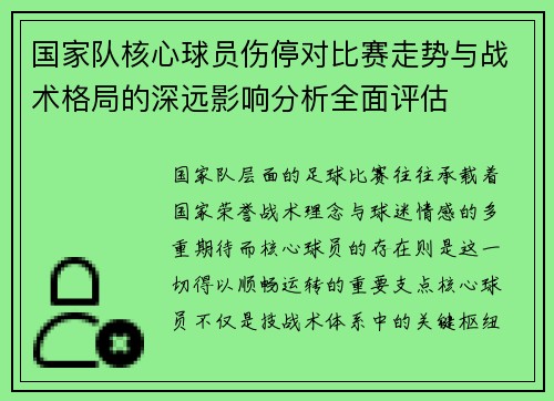 国家队核心球员伤停对比赛走势与战术格局的深远影响分析全面评估