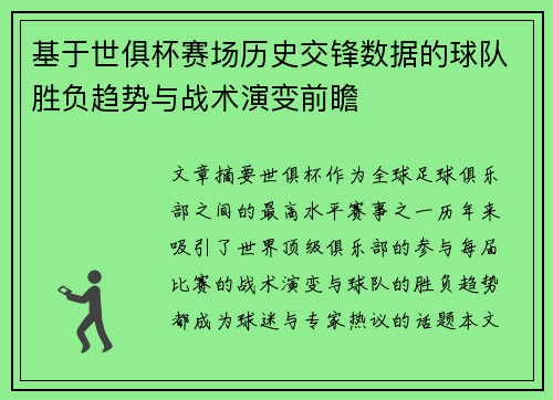 基于世俱杯赛场历史交锋数据的球队胜负趋势与战术演变前瞻