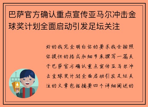 巴萨官方确认重点宣传亚马尔冲击金球奖计划全面启动引发足坛关注