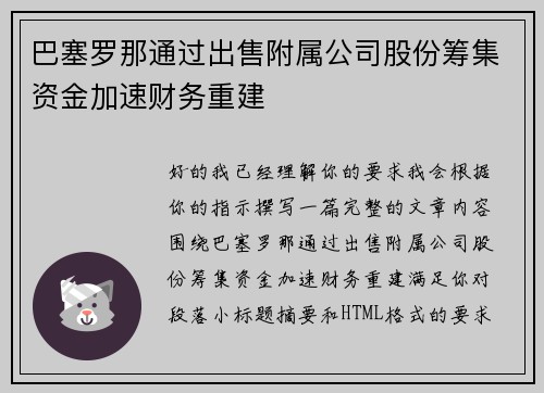 巴塞罗那通过出售附属公司股份筹集资金加速财务重建