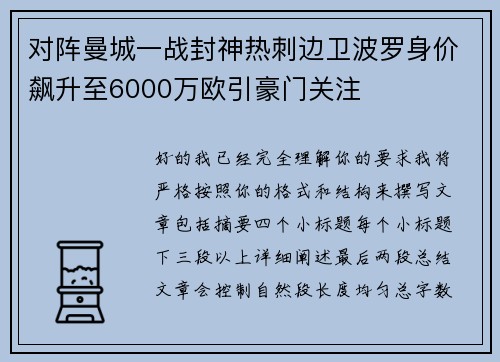 对阵曼城一战封神热刺边卫波罗身价飙升至6000万欧引豪门关注