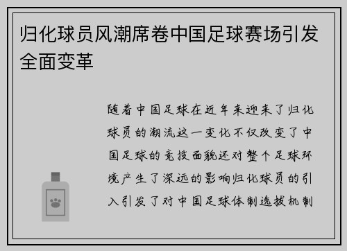 归化球员风潮席卷中国足球赛场引发全面变革
