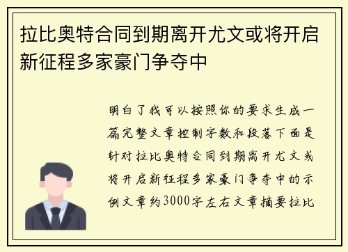 拉比奥特合同到期离开尤文或将开启新征程多家豪门争夺中