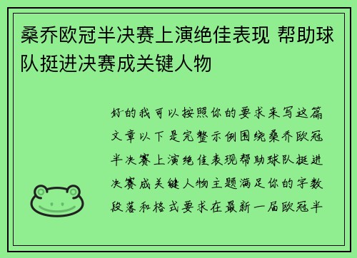 桑乔欧冠半决赛上演绝佳表现 帮助球队挺进决赛成关键人物