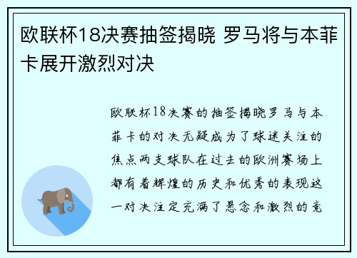 欧联杯18决赛抽签揭晓 罗马将与本菲卡展开激烈对决