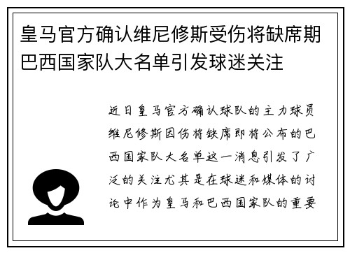 皇马官方确认维尼修斯受伤将缺席期巴西国家队大名单引发球迷关注