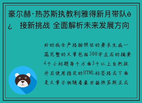 豪尔赫·热苏斯执教利雅得新月带队迎接新挑战 全面解析未来发展方向