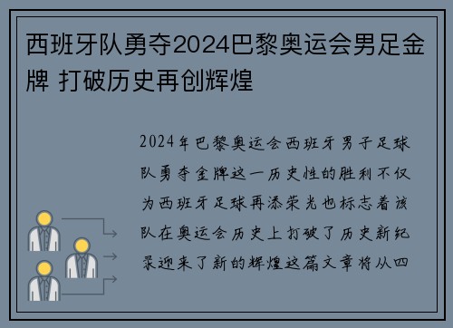 西班牙队勇夺2024巴黎奥运会男足金牌 打破历史再创辉煌 西班牙队勇夺2024巴黎奥运会男足金牌 打破历史再创辉煌