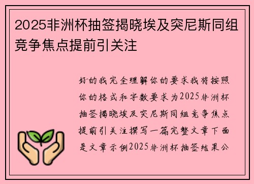 2025非洲杯抽签揭晓埃及突尼斯同组竞争焦点提前引关注