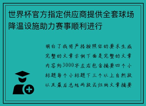 世界杯官方指定供应商提供全套球场降温设施助力赛事顺利进行 世界杯官方指定供应商提供全套球场降温设施助力赛事顺利进行