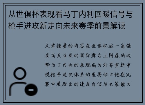 从世俱杯表现看马丁内利回暖信号与枪手进攻新走向未来赛季前景解读 从世俱杯表现看马丁内利回暖信号与枪手进攻新走向未来赛季前景解读
