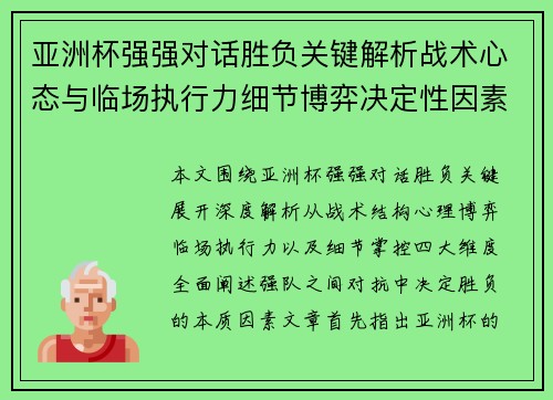 亚洲杯强强对话胜负关键解析战术心态与临场执行力细节博弈决定性因素 亚洲杯强强对话胜负关键解析战术心态与临场执行力细节博弈决定性因素