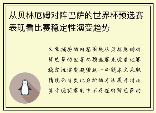 从贝林厄姆对阵巴萨的世界杯预选赛表现看比赛稳定性演变趋势