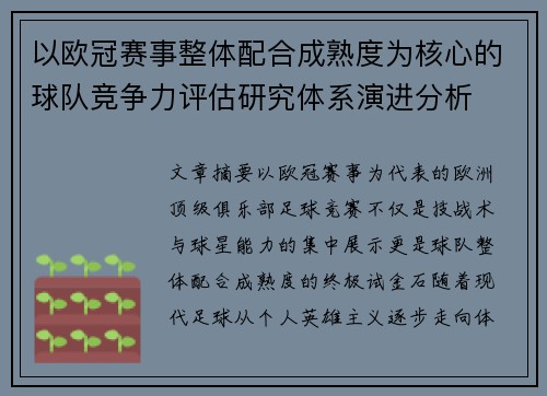 以欧冠赛事整体配合成熟度为核心的球队竞争力评估研究体系演进分析