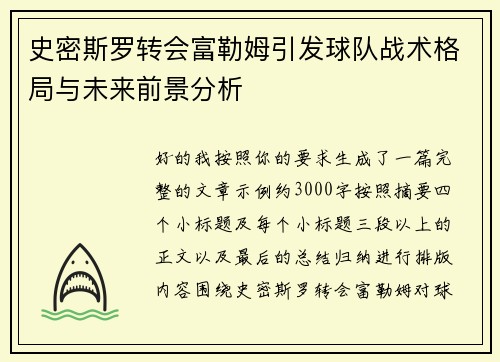 史密斯罗转会富勒姆引发球队战术格局与未来前景分析