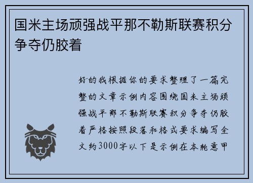 国米主场顽强战平那不勒斯联赛积分争夺仍胶着