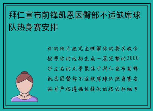 拜仁宣布前锋凯恩因臀部不适缺席球队热身赛安排