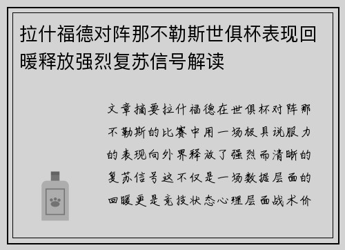 拉什福德对阵那不勒斯世俱杯表现回暖释放强烈复苏信号解读