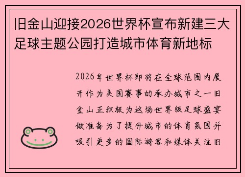 旧金山迎接2026世界杯宣布新建三大足球主题公园打造城市体育新地标