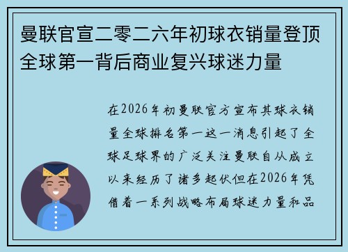 曼联官宣二零二六年初球衣销量登顶全球第一背后商业复兴球迷力量