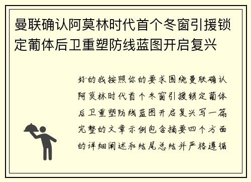 曼联确认阿莫林时代首个冬窗引援锁定葡体后卫重塑防线蓝图开启复兴
