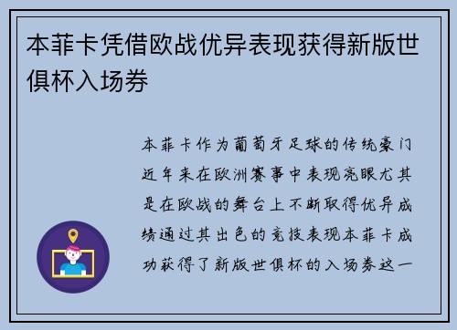 本菲卡凭借欧战优异表现获得新版世俱杯入场券