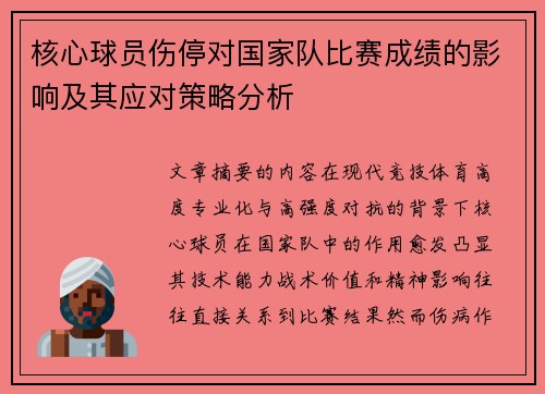 核心球员伤停对国家队比赛成绩的影响及其应对策略分析