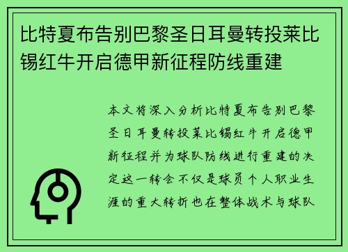 比特夏布告别巴黎圣日耳曼转投莱比锡红牛开启德甲新征程防线重建