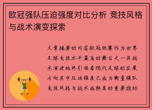 欧冠强队压迫强度对比分析 竞技风格与战术演变探索