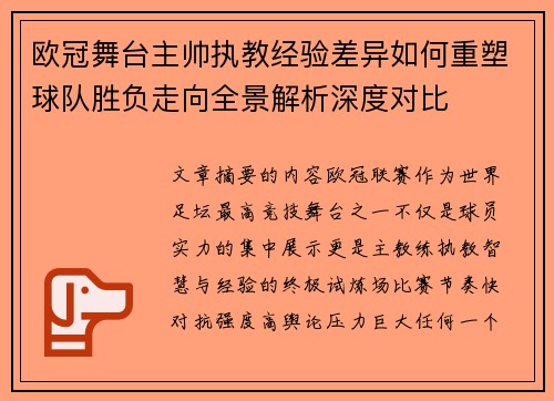 欧冠舞台主帅执教经验差异如何重塑球队胜负走向全景解析深度对比