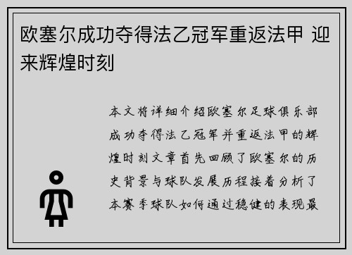 欧塞尔成功夺得法乙冠军重返法甲 迎来辉煌时刻