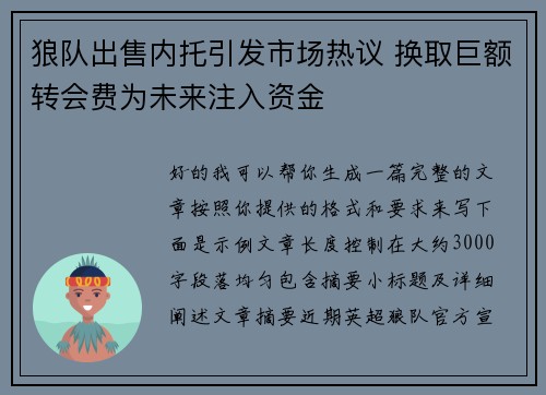 狼队出售内托引发市场热议 换取巨额转会费为未来注入资金