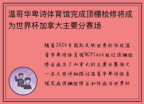 温哥华卑诗体育馆完成顶棚检修将成为世界杯加拿大主要分赛场