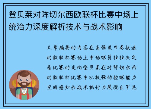 登贝莱对阵切尔西欧联杯比赛中场上统治力深度解析技术与战术影响